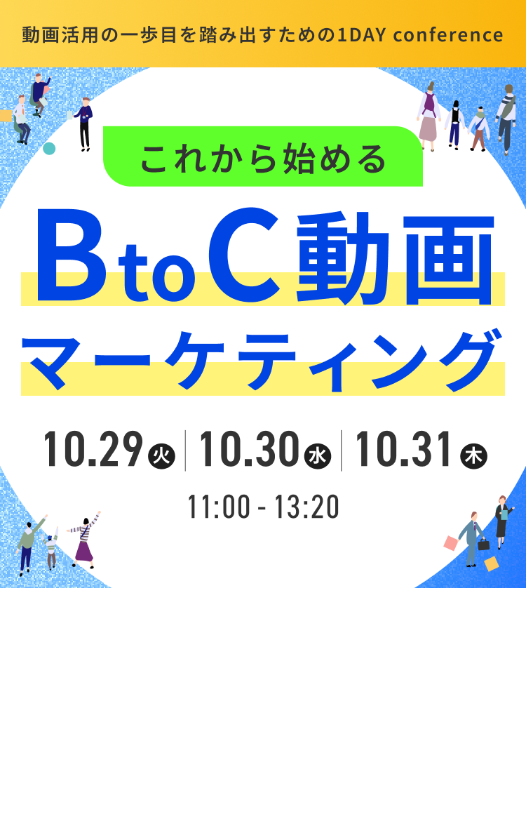 動画活用の一歩目を踏み出すための1DAY conference